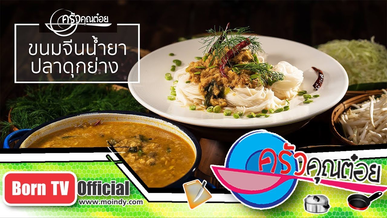 ขนมจีนน้ำยาปลาดุกย่าง  ร้านคิดถึง เบเกอรี่  16 พ.ค. 61 (2/2) ครัวคุณต๋อย