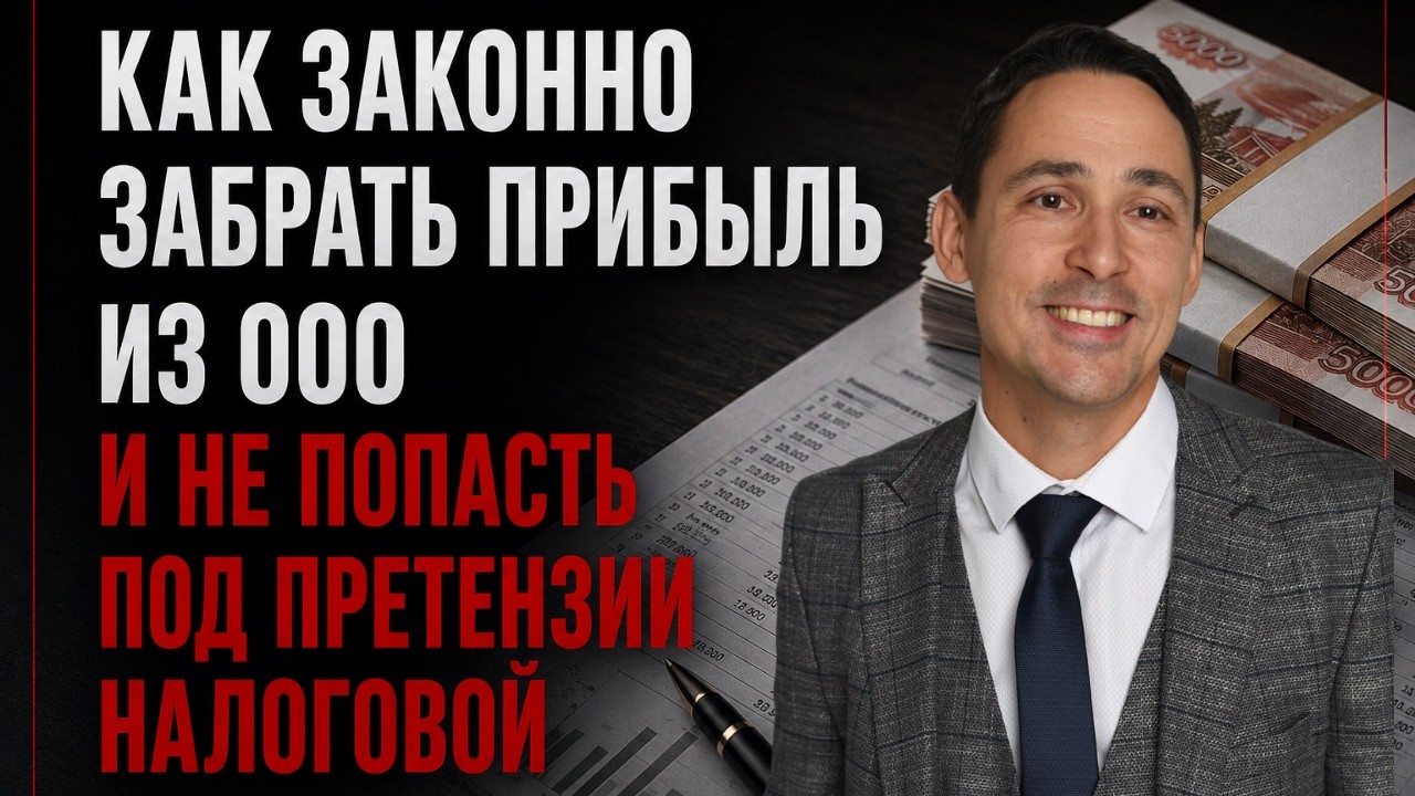 95% собственников допускают эти ошибки при выплате дивидендов?