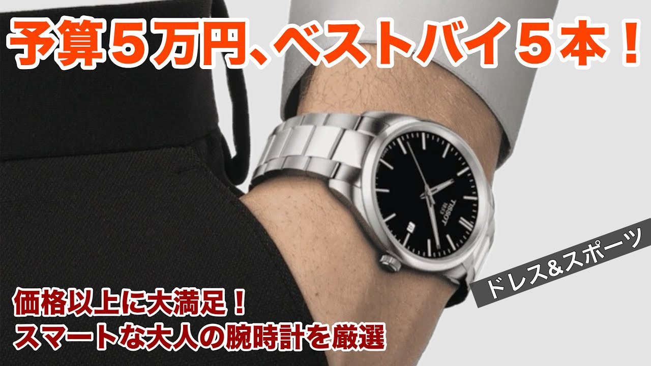 【価格以上に大満足！】アンダー5万円ベストバイ5本！スマートな大人の腕時計を厳選