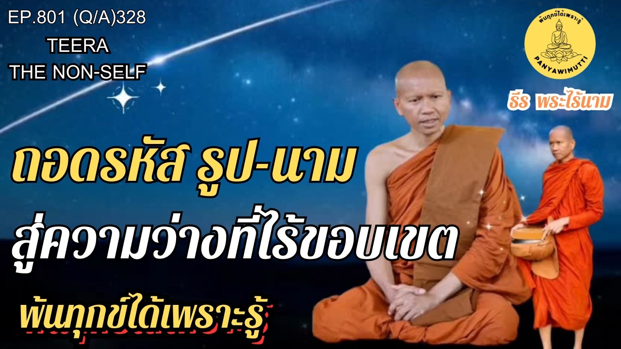 EP.801 (Q&A)328   ถอดรหัส รูป-นาม...สู่ความว่างที่ไร้ขอบเขต | By ธีร พระไร้นาม : 17-03-69