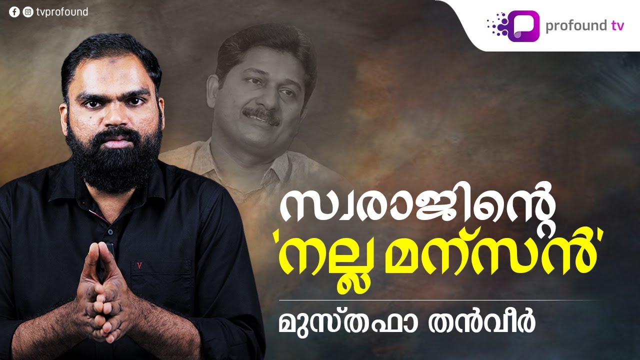 എം സ്വരാജ് മറന്ന ഡോ. എം. ഉസ്മാൻ | Musthafa Thanveer | Social Media Watch