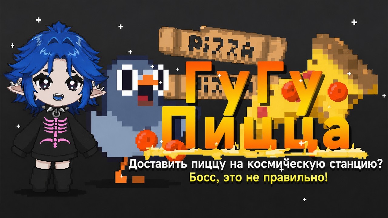Агрессивная доставка пиццы | прохождение ГуГу Пицца