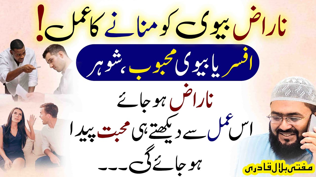 Naraz Biwi Ko Manany Ka Powerful Amal | Mohabbat ko Wapis panay ka Wazifa | Mufti Bilal Qadri | love