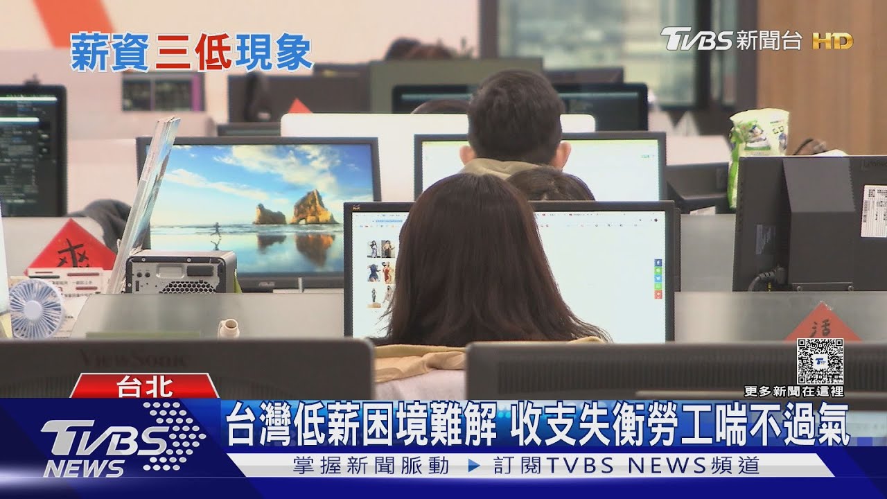 別懷疑人生低薪是普遍現象! 近7成勞工領不到「均薪4.6萬」｜十點不一樣20250416 @TVBSNEWS01