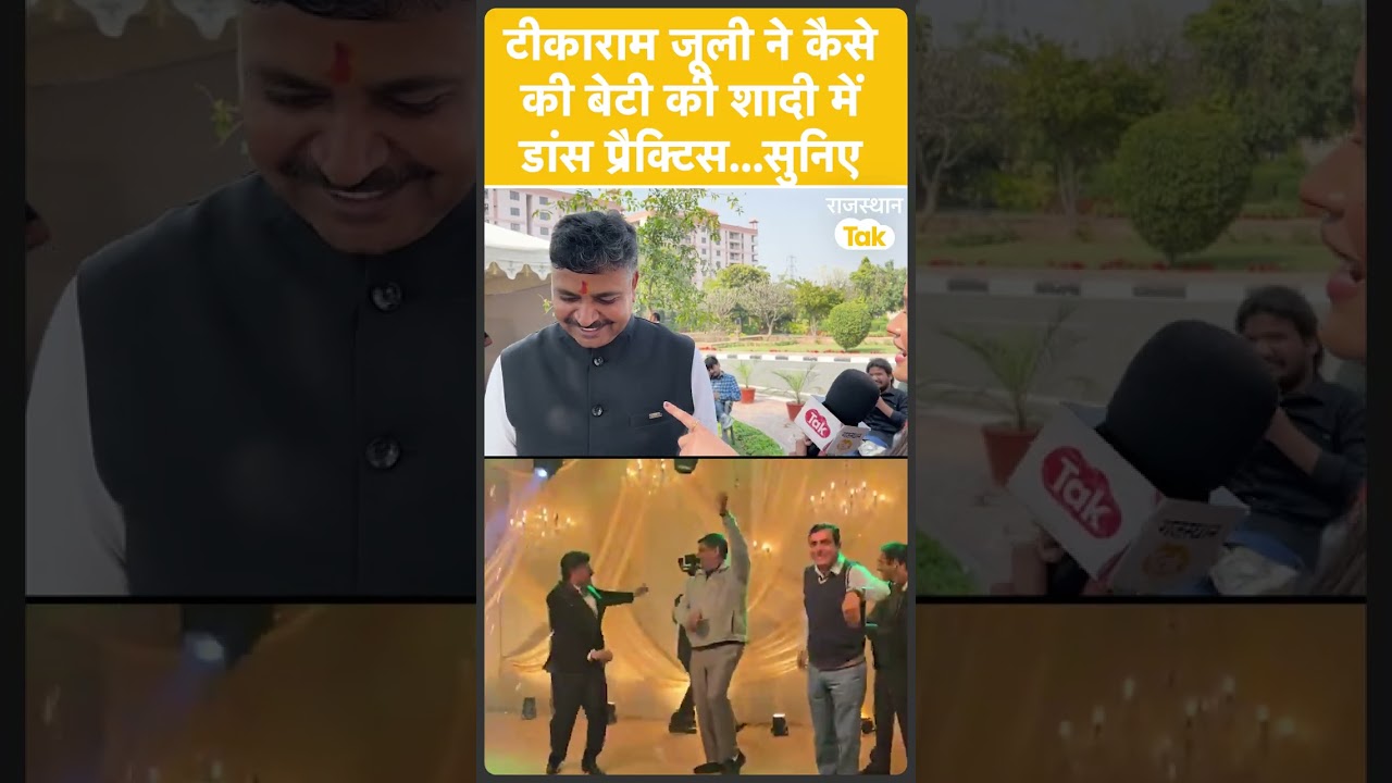 'मेरी बेटी की शादी थी इसलिए मैंने ज्यादा अच्छा डांस किया'- Tikaram Jully
