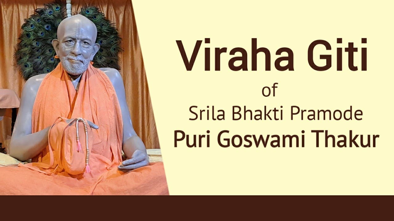 বিরহ গীতি ll Viraha Giti of Srila B.P Puri Goswami Thakur ll Sung by-  B.B Bodhayan Goswami Maharaj