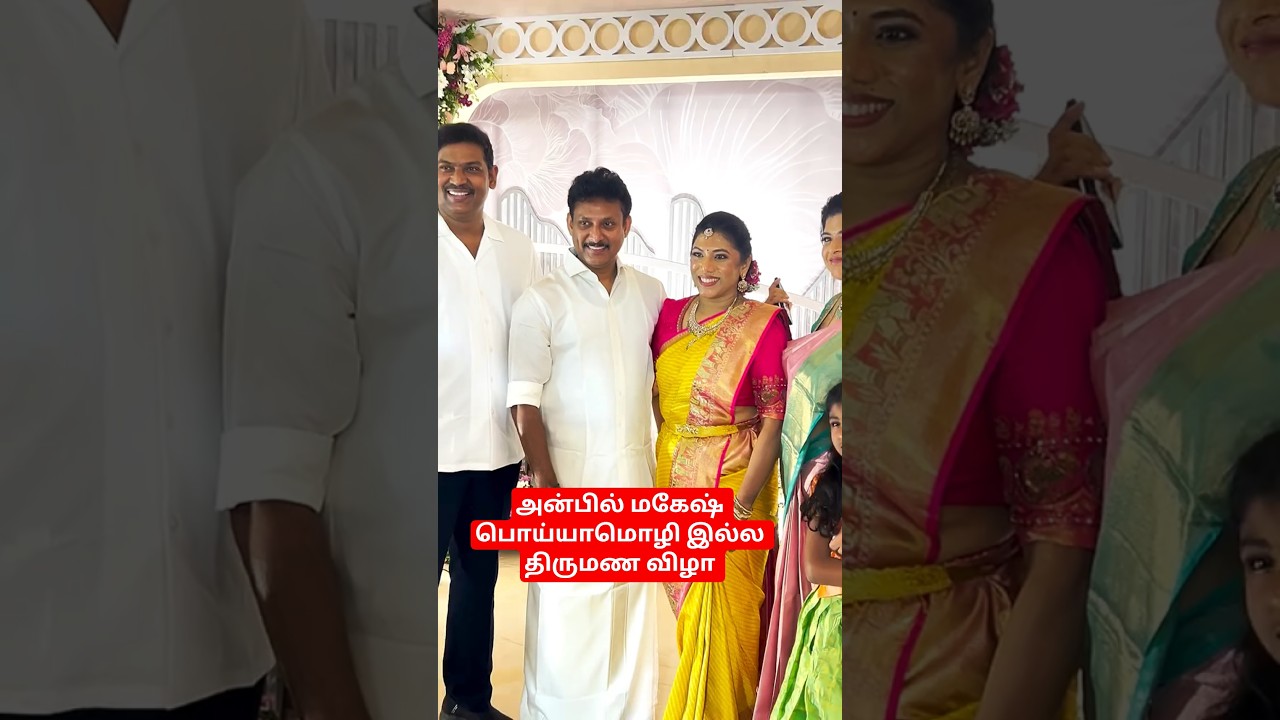 Anbil Mahesh Poyyamozhi அவர்களின் சகோதரி மகள் பி.எஸ்.ஓவியா திருமண விழா