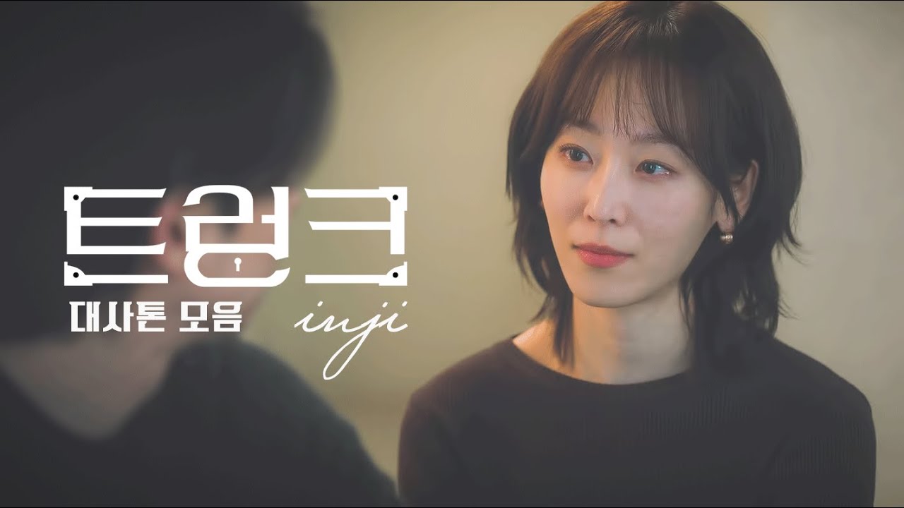 트렁크 | 서현진 대사톤 모음.zip