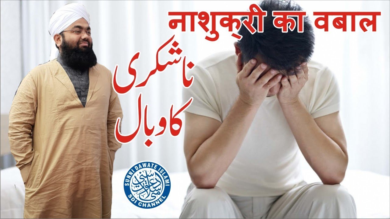 Na Shukri Ka Wabaal | Sayyed Aminul Qadri | Juma Bayan | Malegaon | 2019
