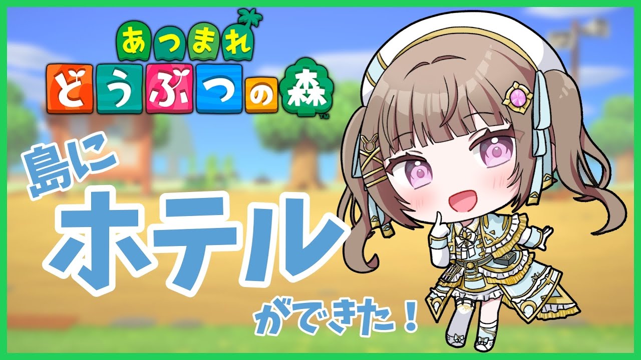 【あつまれどうぶつの森】アルケミス島にホテルが！？【青空ヒナタ/Vtuber】