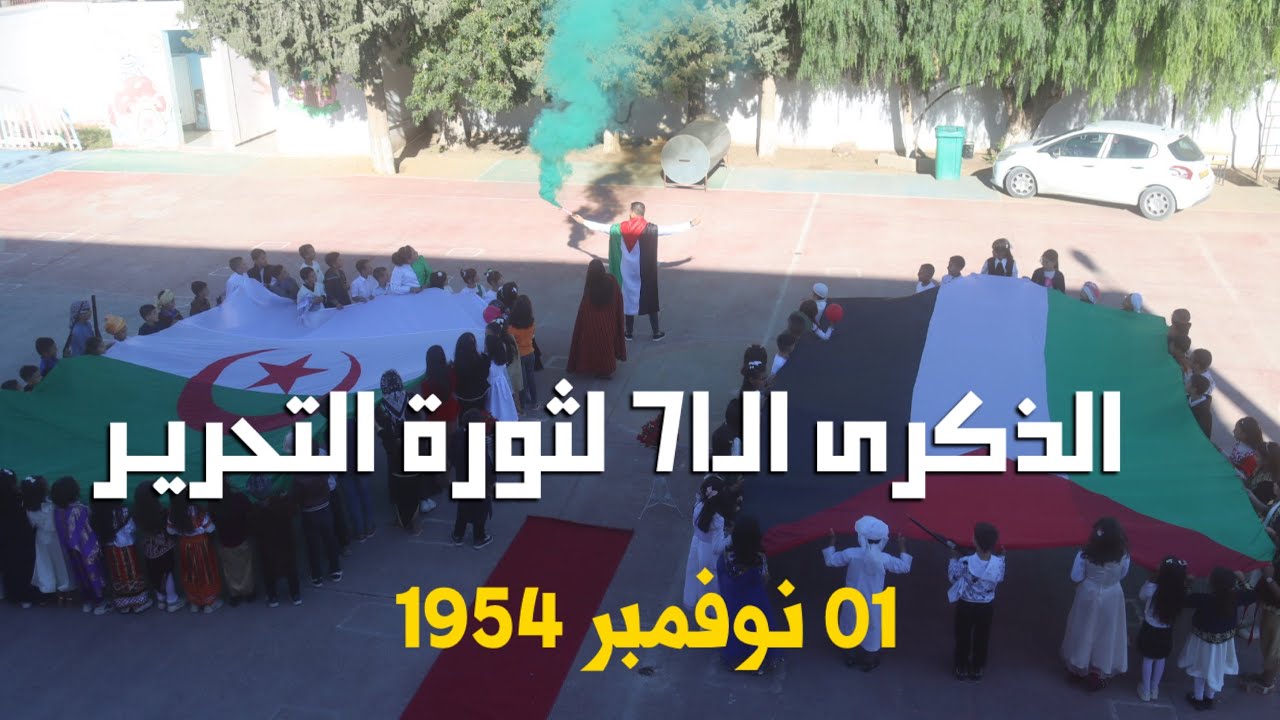 تربيـة على حـب الوطن و صون للذاكرة 🇩🇿 مدرسة الشهيد فلاح عجال بخنشلة