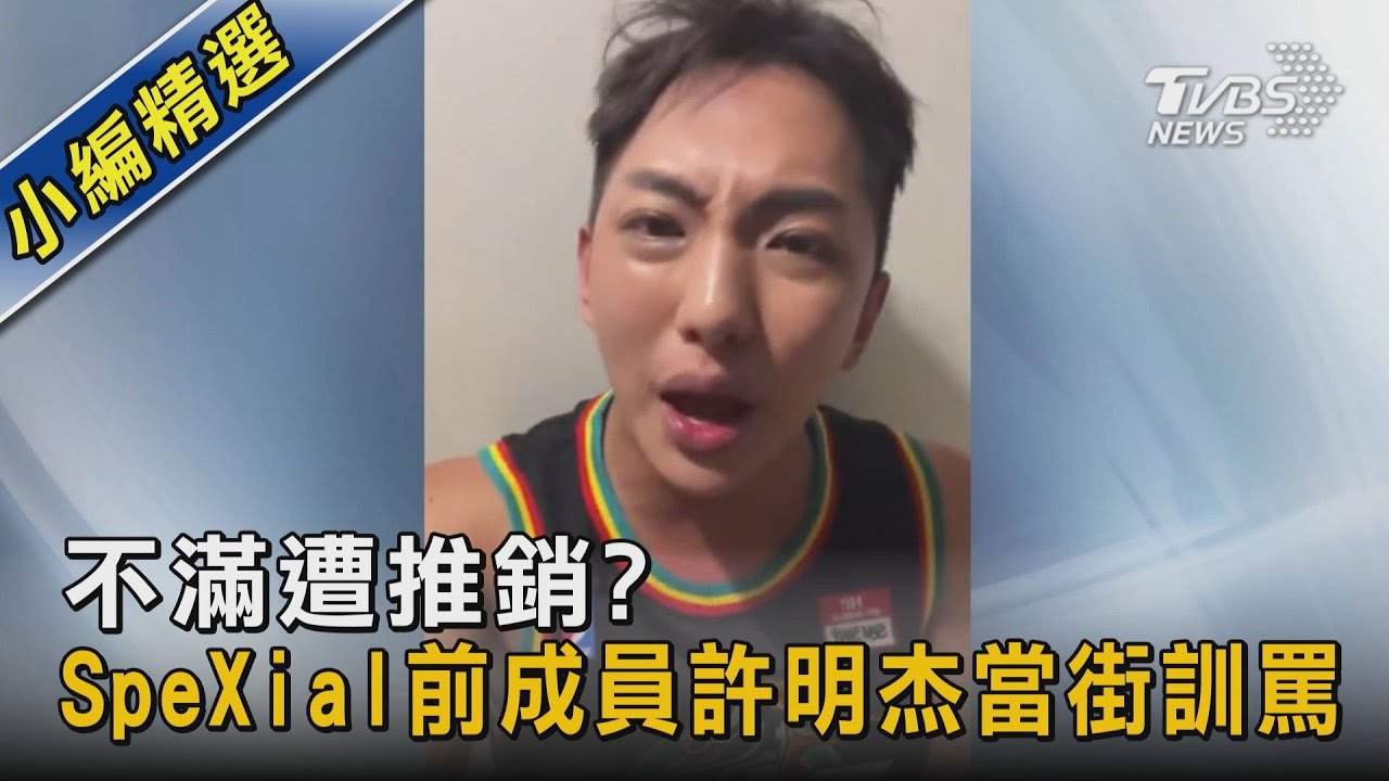 不滿遭推銷? SpeXial前成員許明杰當街訓罵｜TVBS新聞