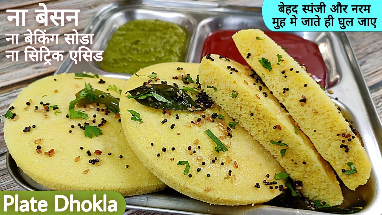 सिर्फ 6 min में पके,बेहद स्पंजी बने,दाल चावल का हेल्दी ढोकला मुंह में घुले।Dhokla recipe।खमन ढोकला