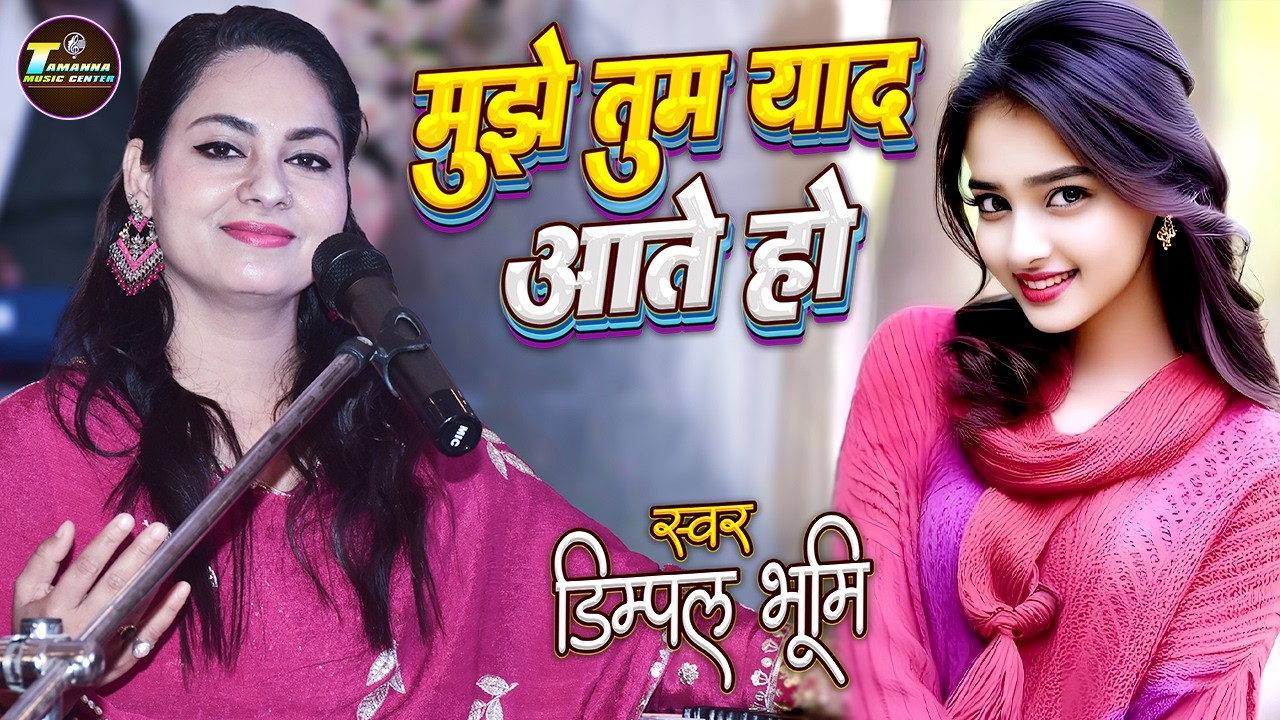 मुझे तुम याद आते हो | Mujhe Tum Yaad Aate Ho | Dimpal Bhumi Romantic Jukebox 2026 | दर्द भरे गाने