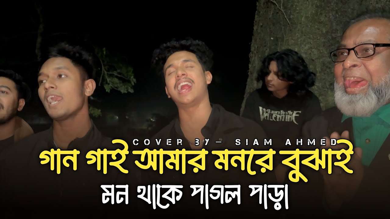 গান গাই আমার মনরে বুঝাই মন থাকে পাগল পারা | COVER 