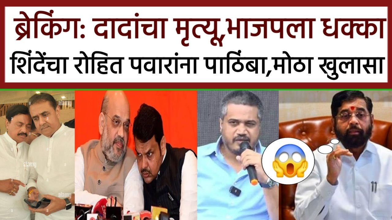 दादांचा मृत्यू भाजपला धक्का शिंदेंचा रोहित पवारांना पाठिंबा धक्कादायक खुलासा rohit pawar Shindesaheb