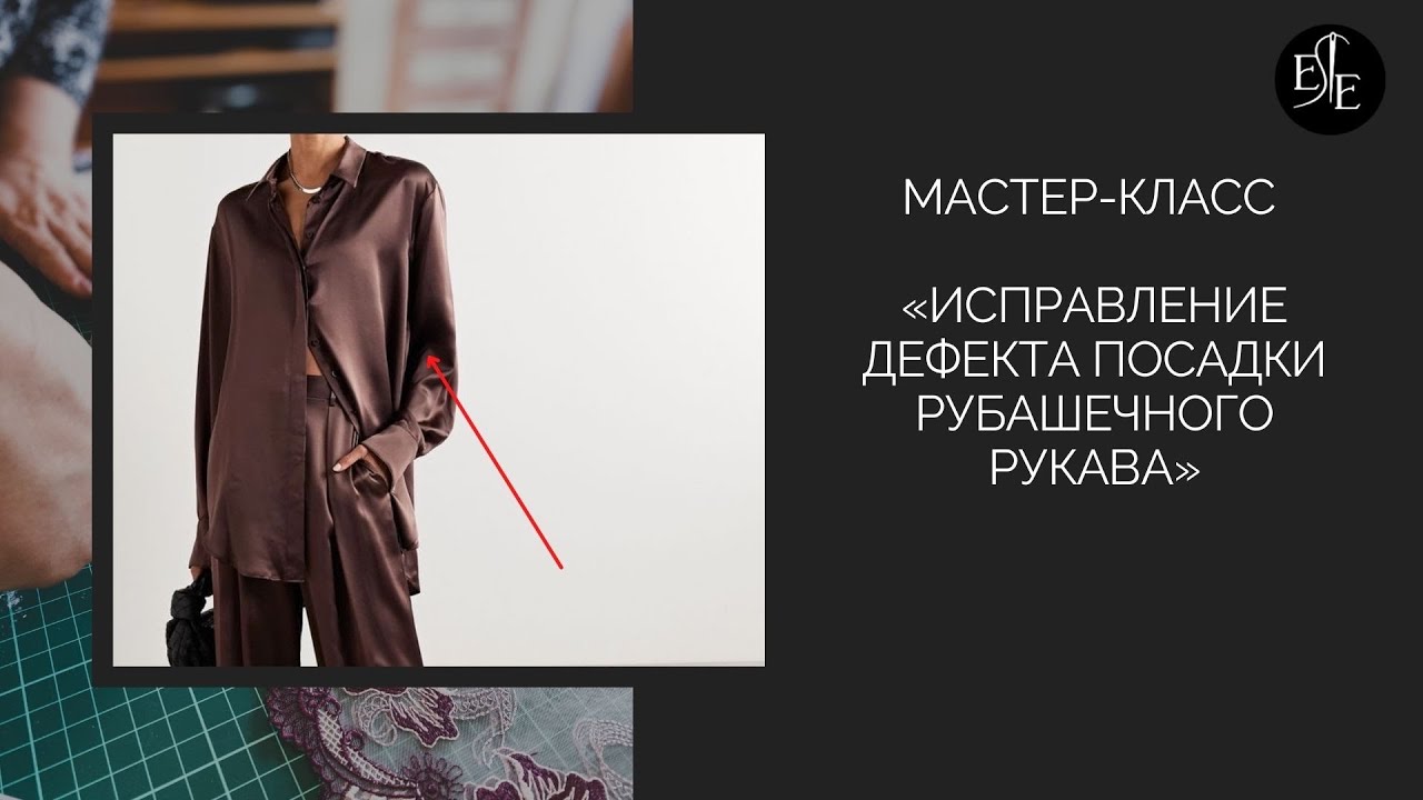 Мастер-класс «Исправление дефекта посадки рубашечного рукава»