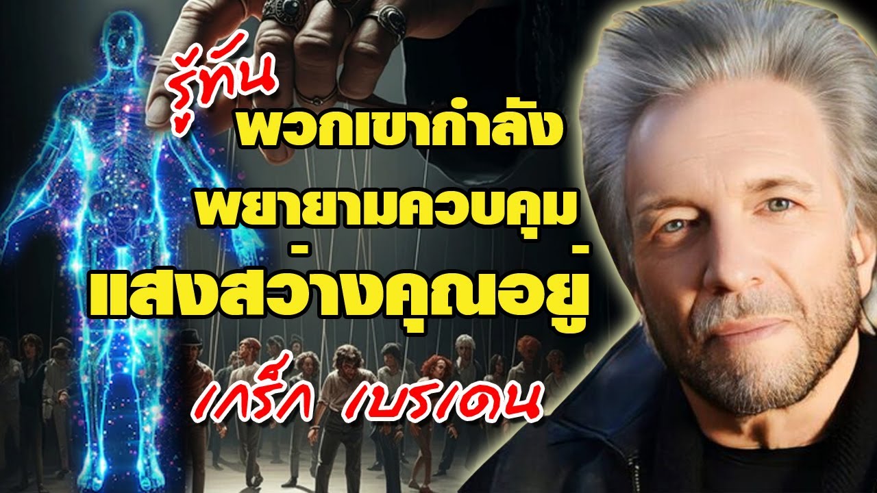 รู้ทันพวกเขา ที่กำลังพยายามแสงสว่างในตัวคุณอยู่ ยืนหยัดเพื่อความศักดิ์สิทธิ์ในตัวคุณ/เกร็ก เบรเดน