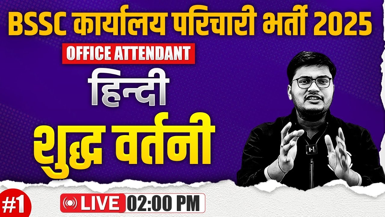 Bihar SSC Karyalay Parichari Hindi 2025 | शुद्ध वर्तनी | BSSC Office Attendant Hindi By Pawan Sir