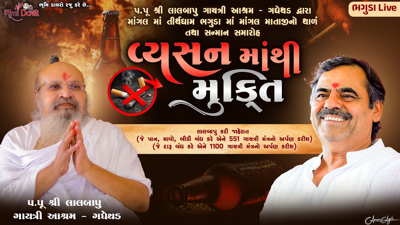 વ્યસન માંથી મુક્તિ - Lalbapu Gadhethad || Vyasan Mukti || Mayabhai Ahir || Bhaguda Live