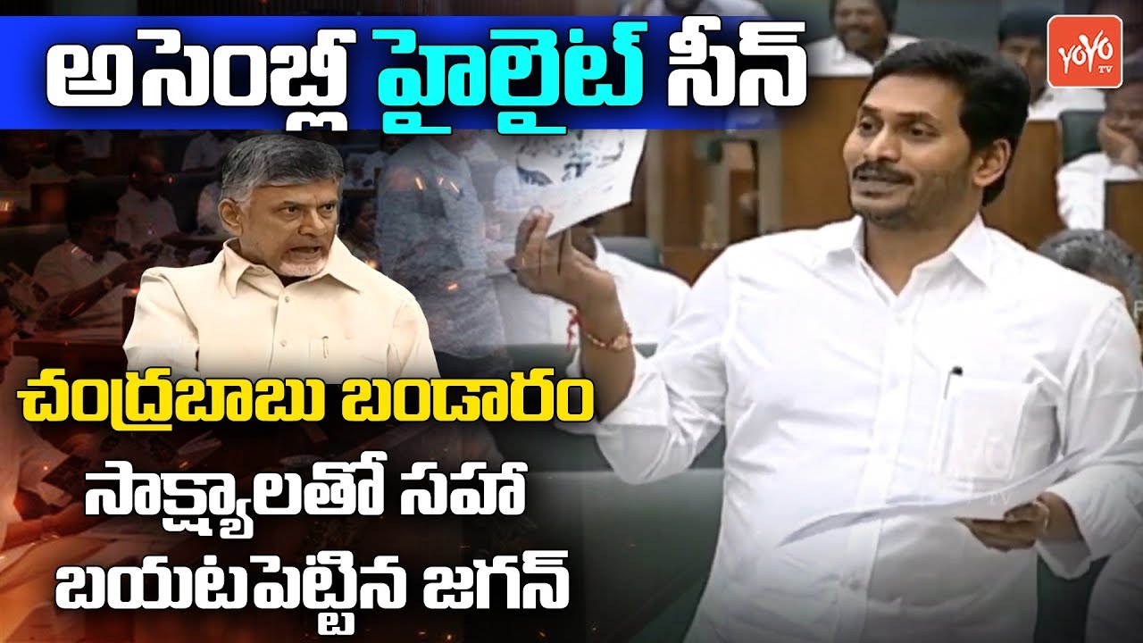YS Jagan POWERFUL Punches On Chandrababu Naidu In AP Assembly | TDP VS YSRCP | YOYO TV Channel