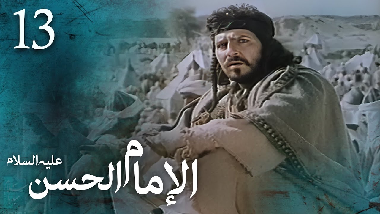 مسلسل الإمام الحسن (ع) | الحلقة 13