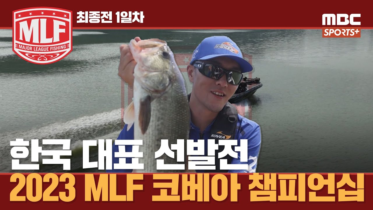 [#프로낚시리그] 한국대표 선발전 최종전 1일차 I 2023 메이저리그피싱 코베아챔피언십 I 2023.10.13 방송