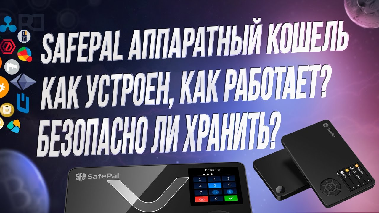 КУПИЛ SAFEPAL АППАРАТНЫЙ КОШЕЛЕК ДЛЯ ХРАНЕНИЯ 1 000 000 БАКСОВ safepal wallet safepal review