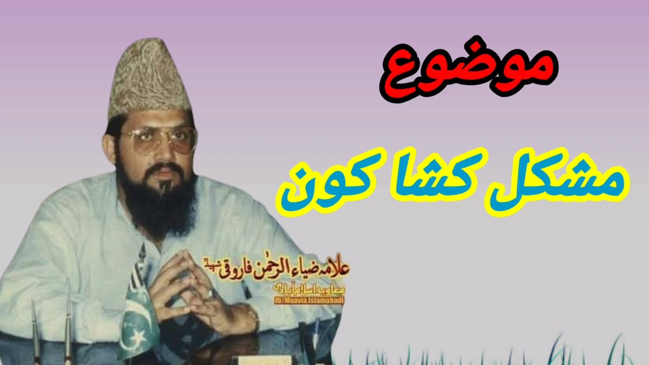 Maulana Zia ur Rehman Farooqi mushkil kusha Kaun موضوع مشکل کشا کون