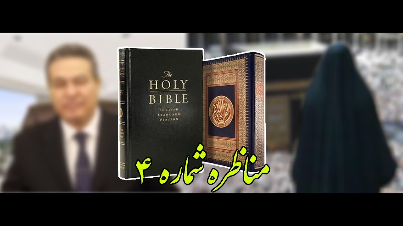 مناظره شماره ۴ - کشیش حمید با یک زن مسلمان