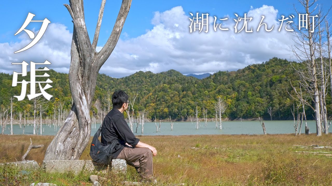 夕張の湖に沈んだ街を歩き石炭博物館を楽しむ車中泊｜北海道独り旅