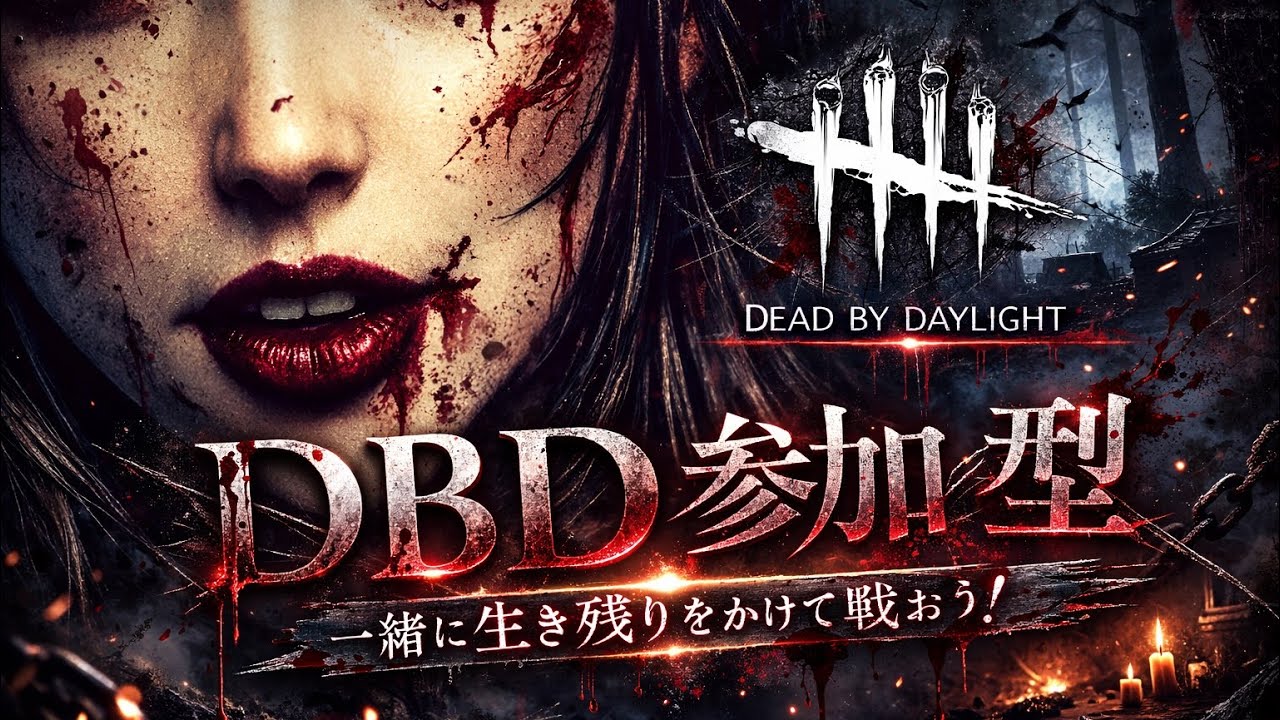 まったり、0時頃まで【DBD】【PS5】【参加型】