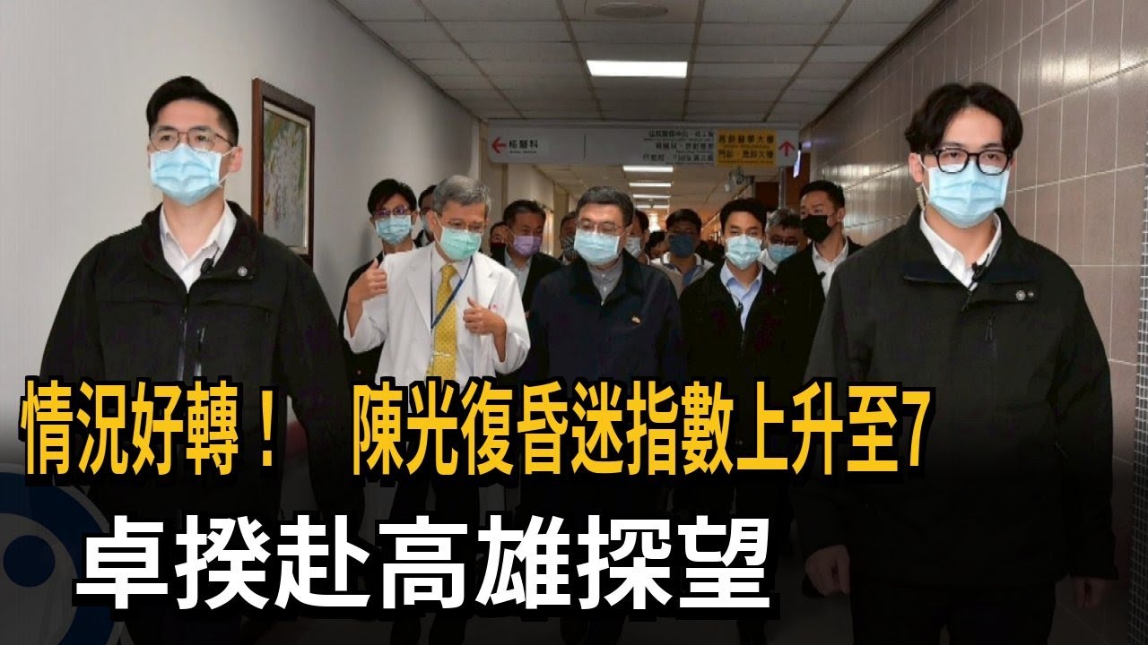 情況好轉！ 陳光復昏迷指數上升至7  卓揆赴高雄探望－民視新聞