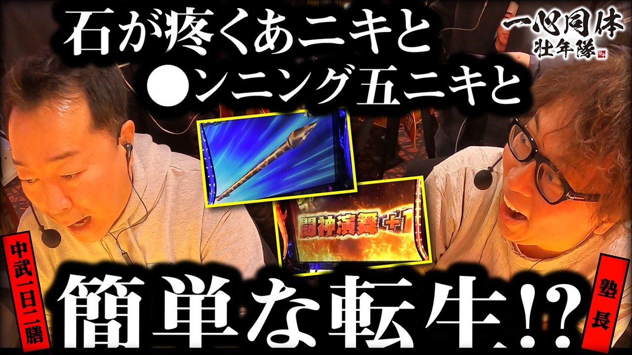 【L北斗の拳転生の章2】石が疼くあニキと●ンニング五ニキと簡単な転生!?［スマスロ］［スロット］【Sammy】#塾長 #中武一日二膳