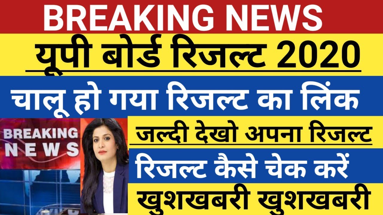 UP BOARD RESULT 2020 | up board result out | how to check up board result