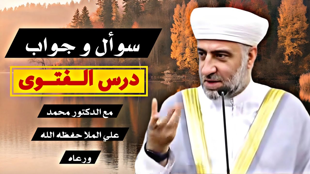 درس #الفتوى مع فضيلة الدكتور محمد علي الملا اطال الله عمره 