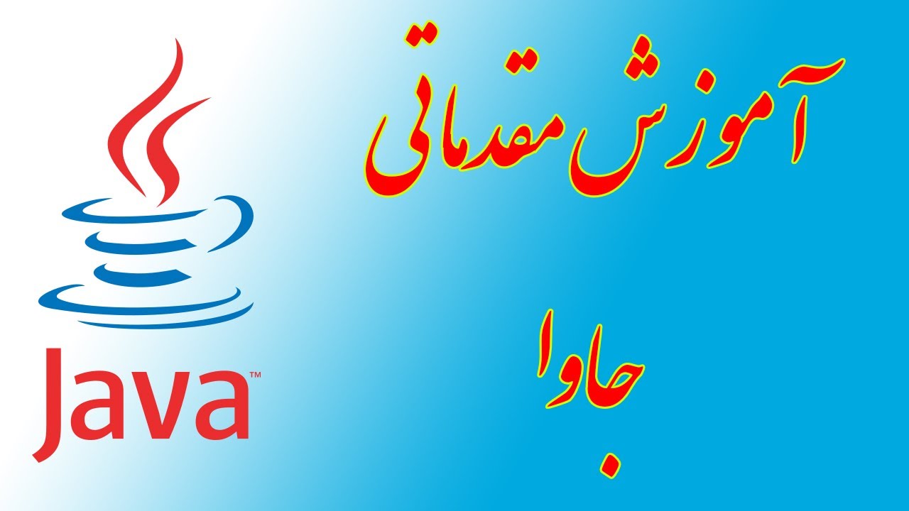 ۳۳-  توضیح public, private و  this در جاوا  Java