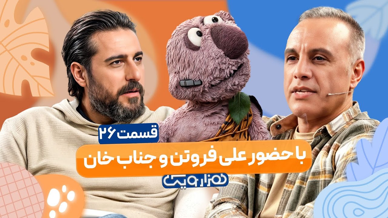 علی فروتن و جناب خان در هزار و یک 1001 🤩 قسمت 26 با کیفیت عالی 1080