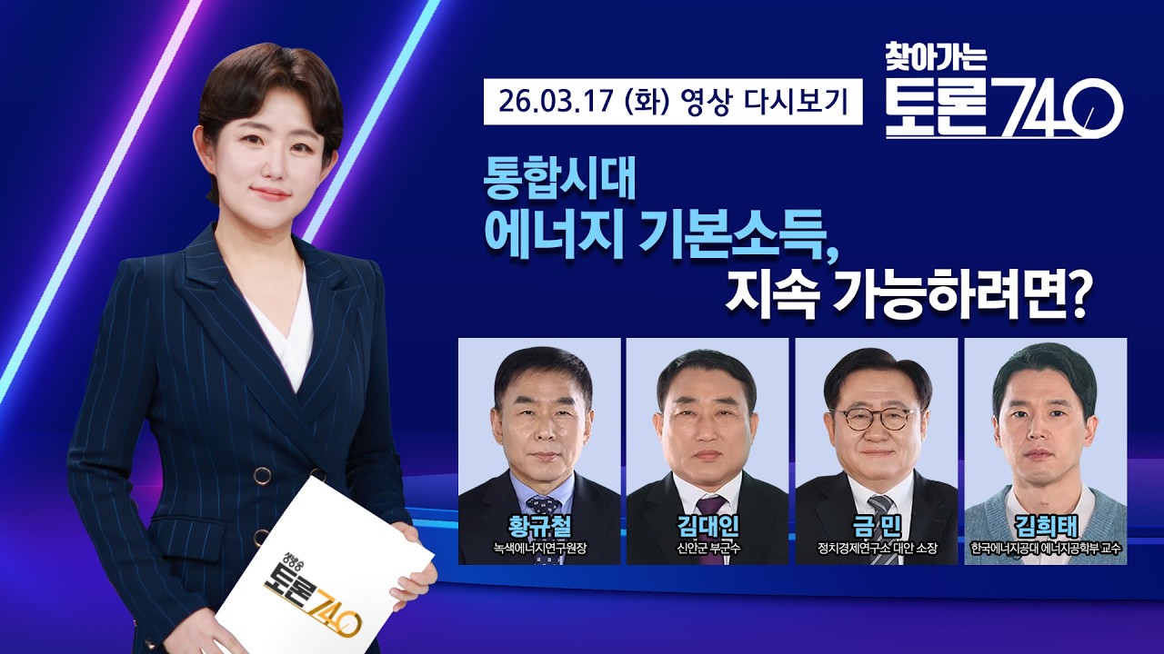 [토론740] 통합시대 에너지 기본소득, 지속 가능하려면? /KBS광주 260317