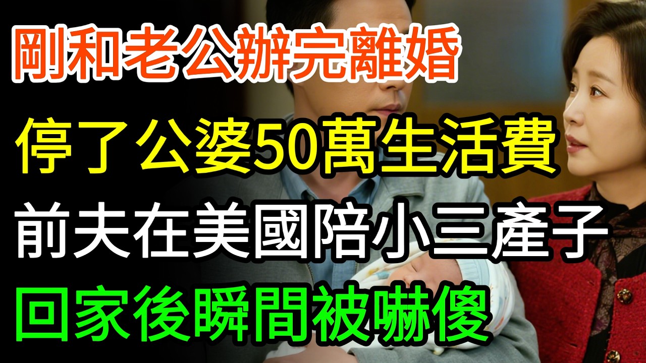 刚办完离婚，立刻停掉公婆每月50万生活费，前夫陪小三回国，到家瞬间吓傻#家庭 #婆媳 #婚姻