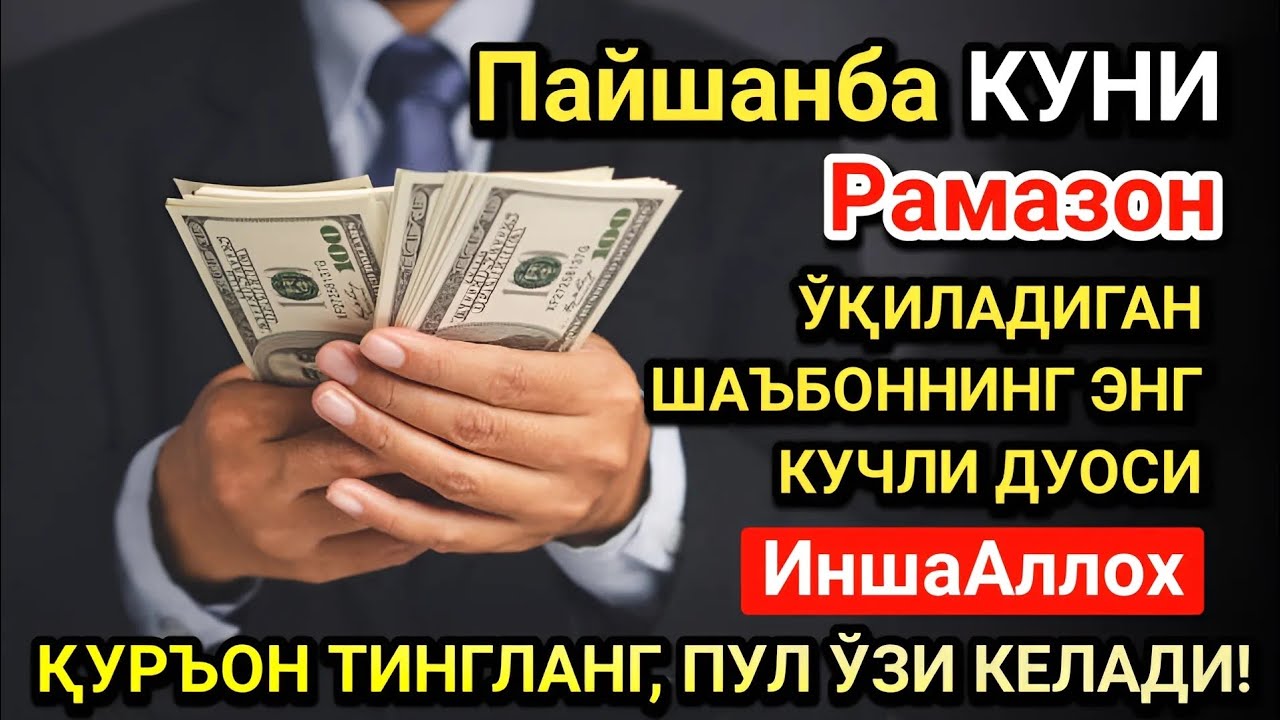 Рамазон ойида Пайшанба куни энг кучли дуо! Ҳар бир орзуингиз амалга ошсин!