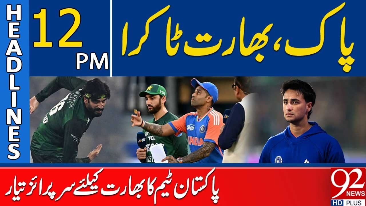 T20 World Cup 2026 | Pakistan vs India: Team's Big Surprise for India | 12 PM Headlines | 92NewsHD