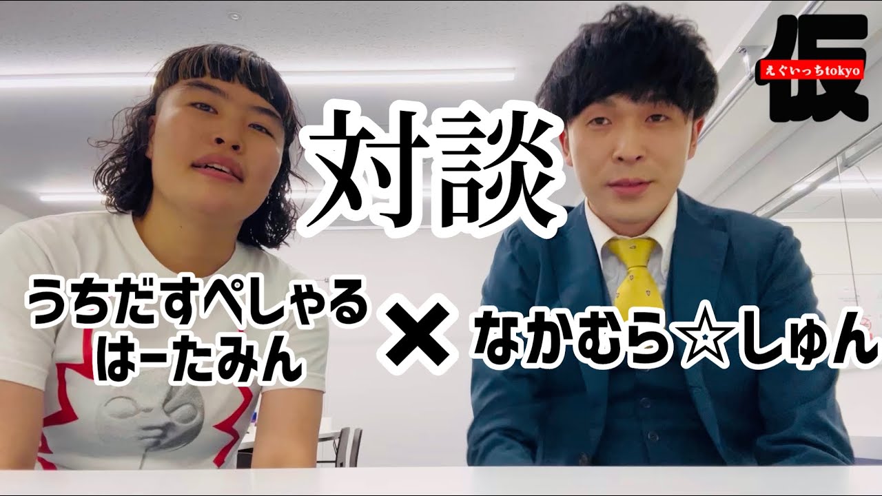 はーたみんと真面目に話す
