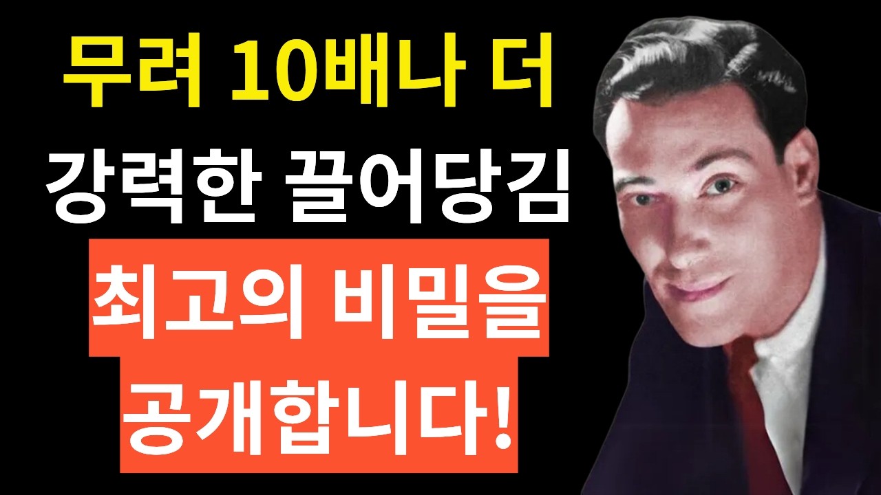 10배 더 강력한 끌어당김 기법을 사용하세요, 그리고 즉각 현실로 만드세요! | 네빌 고다드