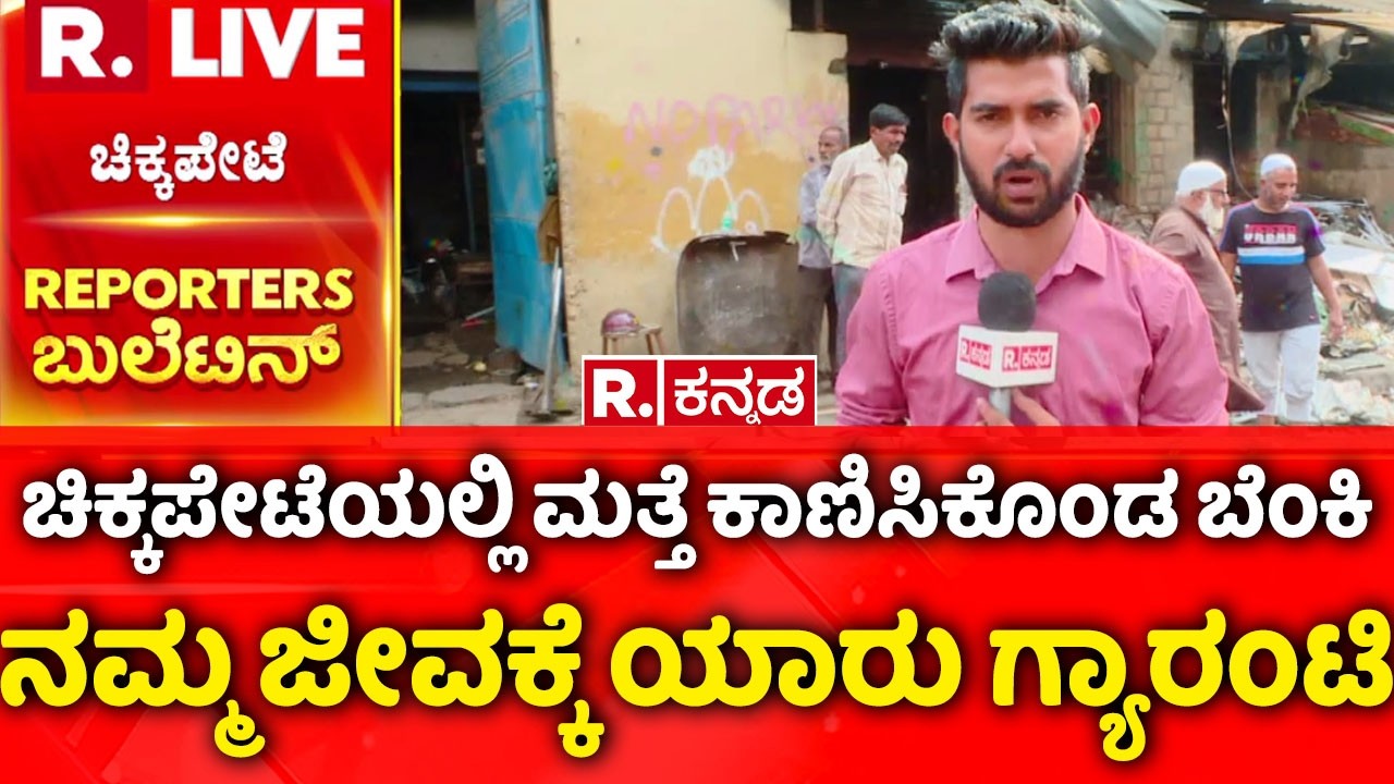 Chickpet Fire Accident Bengaluru |ಬೆಂಕಿಯ ತೀವ್ರತೆಯಿಂದ ಸ್ಥಳೀಯರಲ್ಲಿ ಆತಂಕ  | Zameer Ahmed Khan