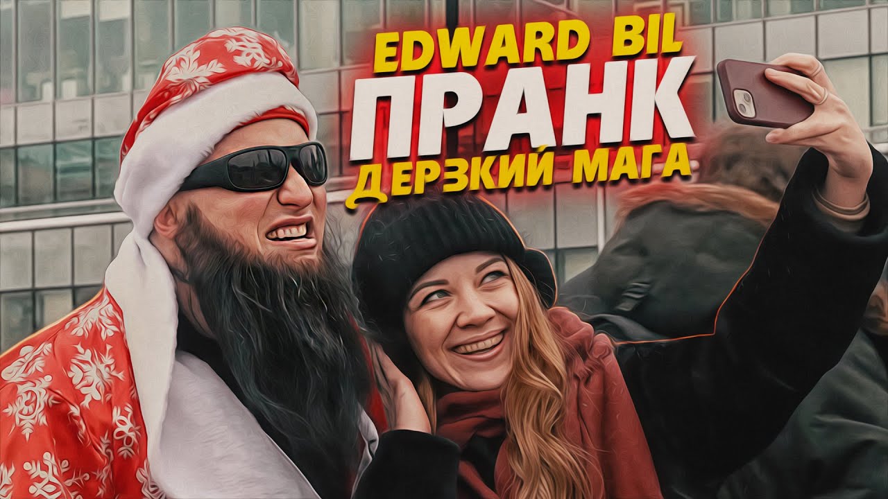 МАГА ДЕД МОРОЗ УСТРОИЛ БЕСПРЕДЕЛ 😈 ИСПОРТИЛ ЛЮДЯМ ПРАЗДНИК / EDWARD BIL ПРАНК