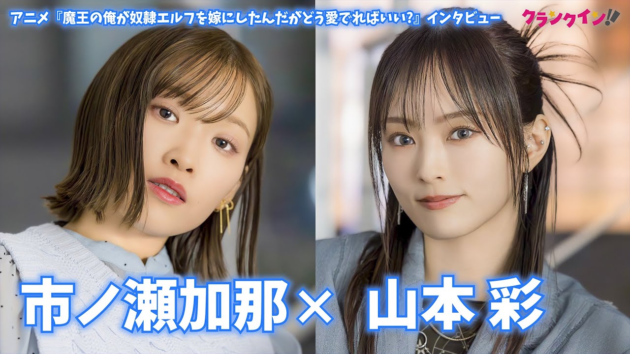 声優・市ノ瀬加那と主題歌アーティスト・山本彩が語る！TVアニメ『魔王の俺が奴隷エルフを嫁にしたんだが、どう愛でればいい？』インタビュー