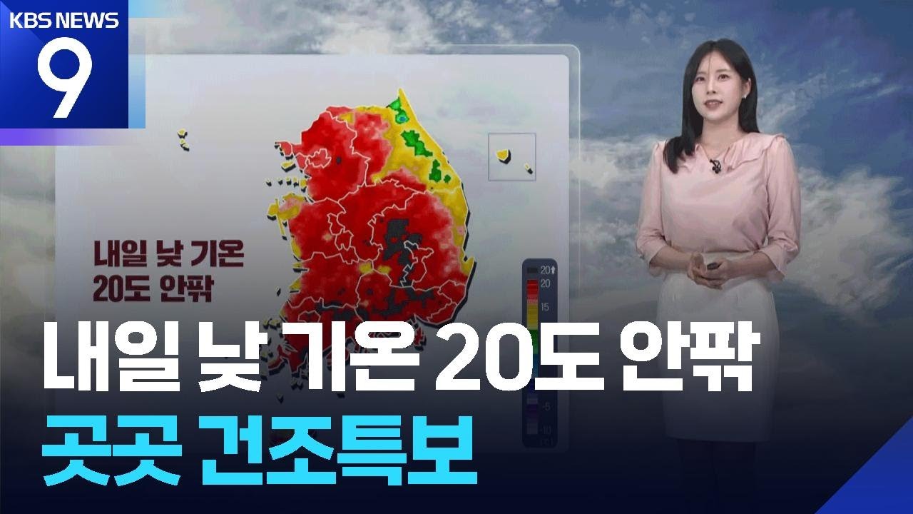 [날씨] 내일(23일) 낮 기온 20도 안팎&hellip;곳곳 건조특보 / KBS  2026.03.22.