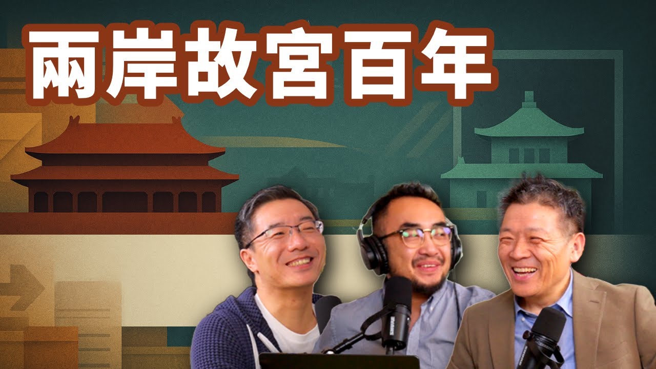 E94 两岸故宫各庆百年，谁更胜一筹？ | 台海 | 历史叙事 | 统一 | 甲子萬年 | 国宝