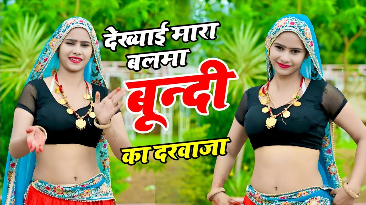 #video ~ देख्याई मारा बलमा बून्दी का दरवाजा, Dekhyai Mahra Balma / Hansraj Gurjar/ Mahi Alwar Dancer